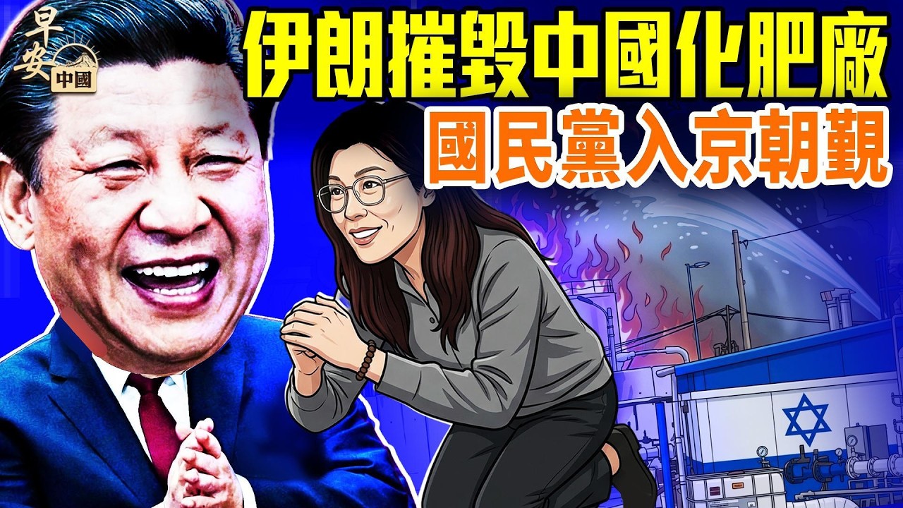 鄭麗文朝見習近平，帶啥供品？中助伊朗飛彈，擊中以色列中國化肥廠；川普再發「毀滅」警告，美國國內大改造；中国勤工俭学成罪过？#早安中國 03.30.2026