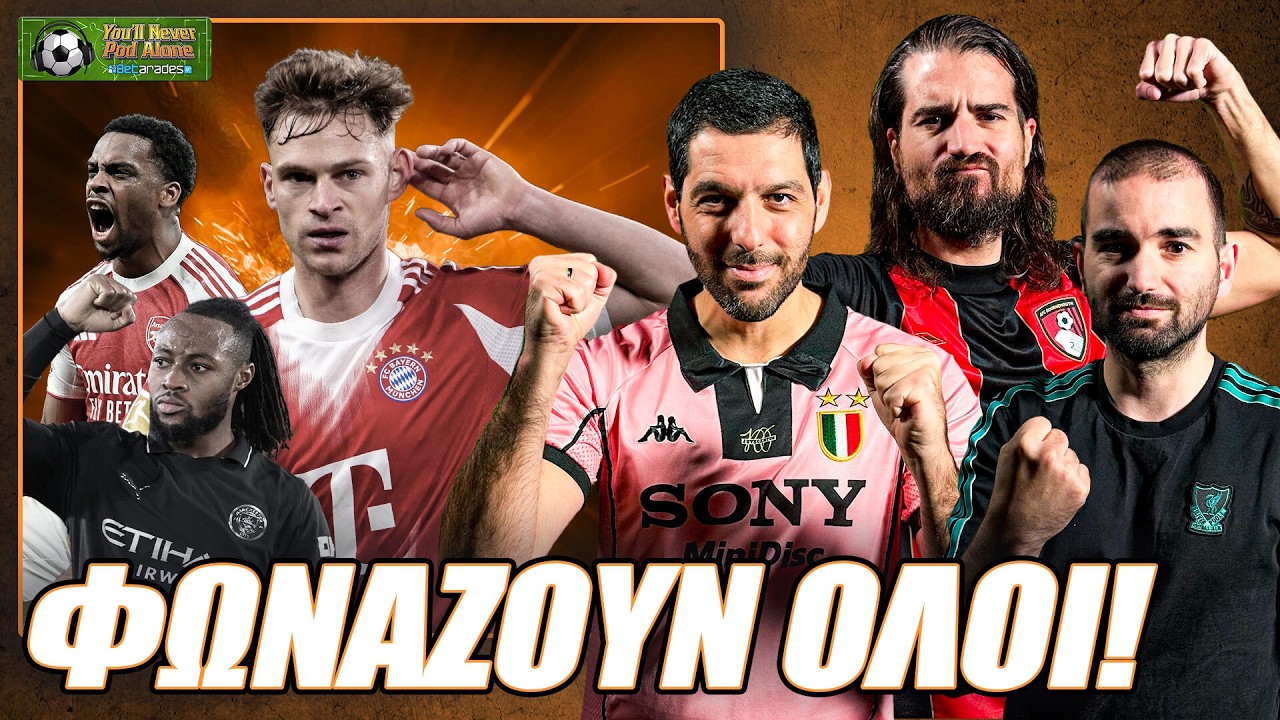 🚨 ΦΩΝΑΖΟΥΝ... ΟΛΟΙ ΣΤΗΝ ΠΡΕΜΙΕΡ ΛΙΓΚ ⚽️ Το ΣΗΚΩΣΕ η ΜΠΑΓΕΡΝ, σχολιάζουμε ΚΛΗΡΩΣΕΙΣ ΕΥΡΩΠΗΣ!