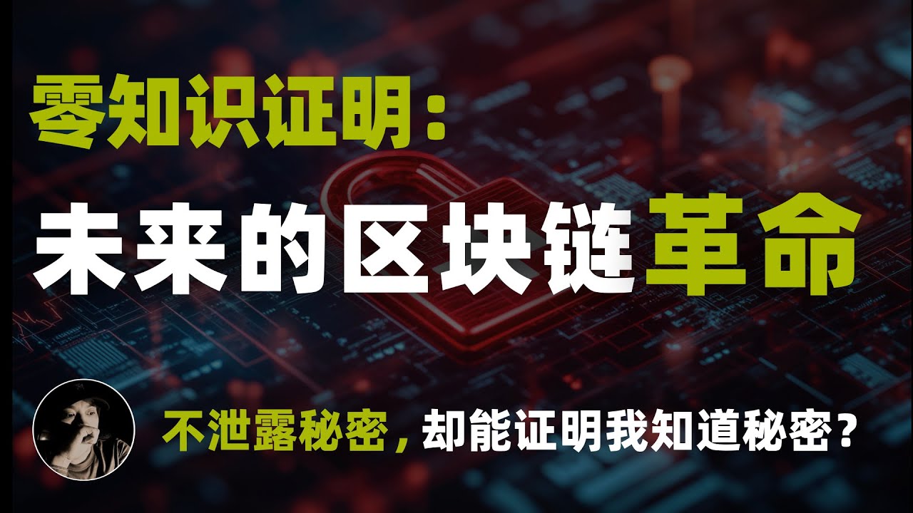 零知识证明：不泄露秘密，却能证明我知道秘密？| 未来的区块链革命