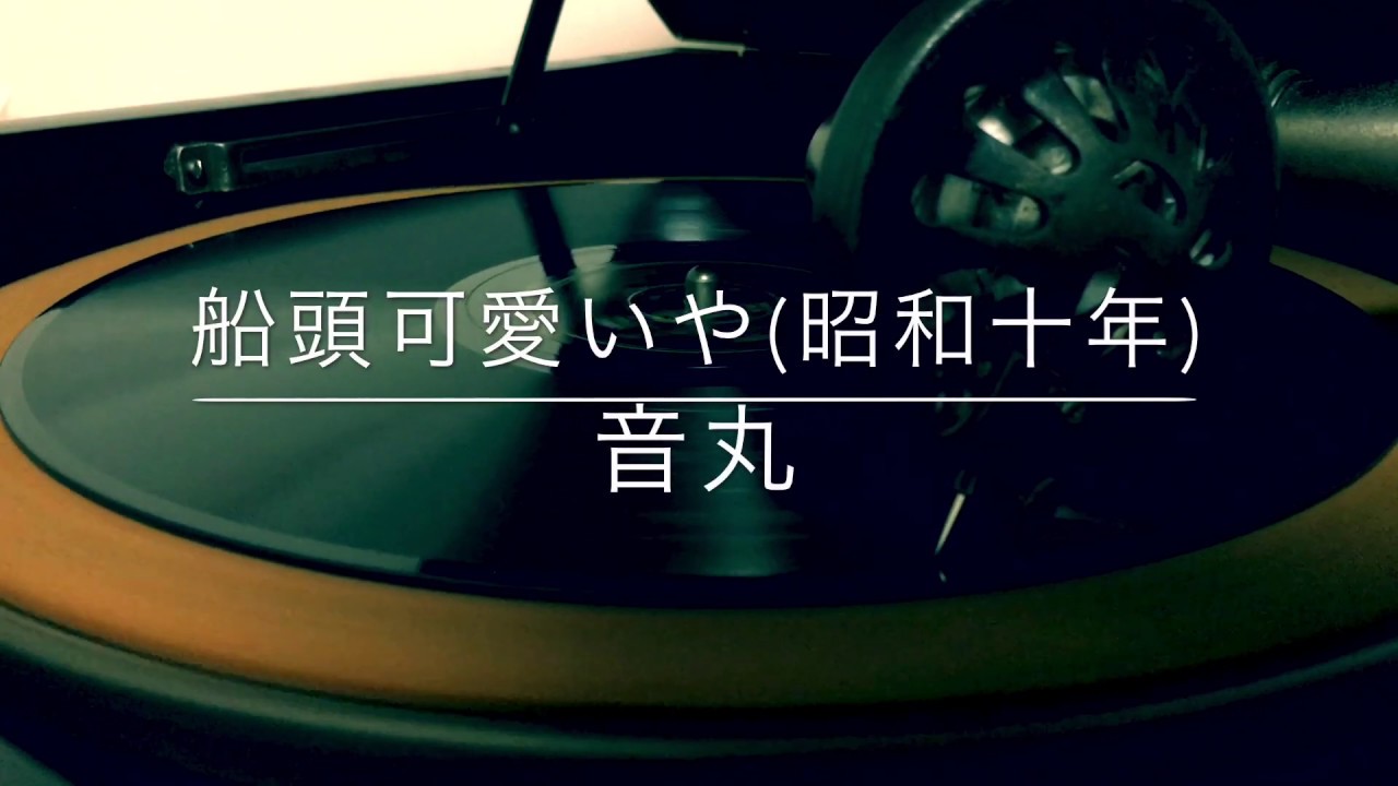 船頭可愛いや/音丸(昭和10年)