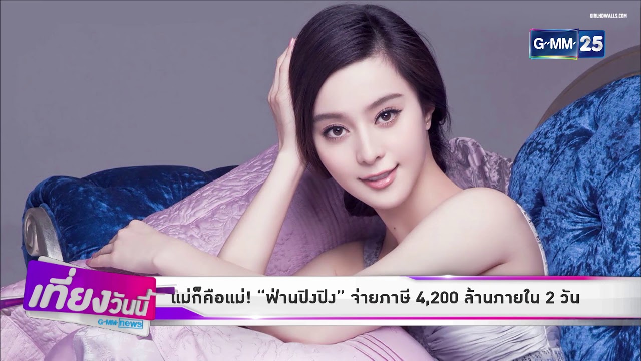 [GMM News บันเทิง] แม่ก็คือแม่! “ฟ่านปิงปิง” จ่ายภาษี 4,200 ล้านภายใน 2 วัน