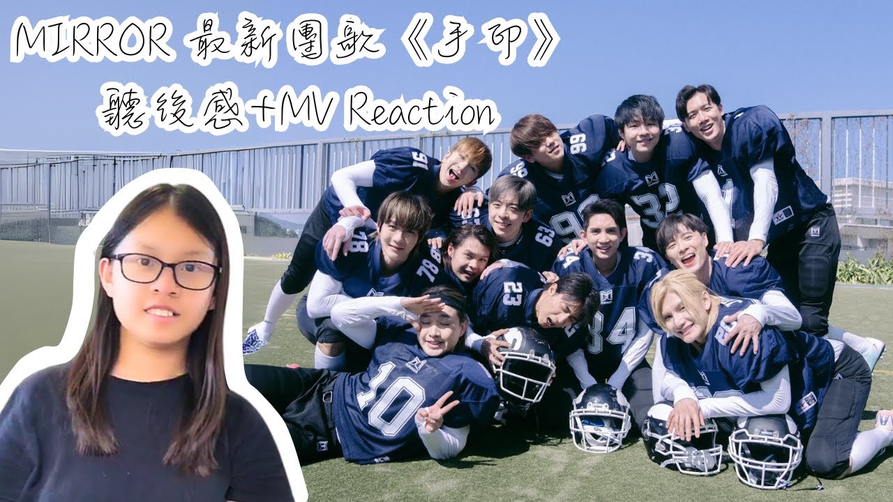【MV Reaction 🎶】MIRROR 最新團歌《手印》 聽後感+MV Reaction | HALO SHERYL