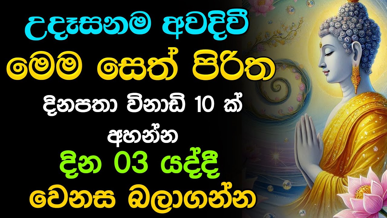 seth pirith Udasanata - මේ පිරිතේ බලයෙන් ඔබේ සියලු දෝෂ දුරු වේවා | (සෙත් පිරිත්) Pirith