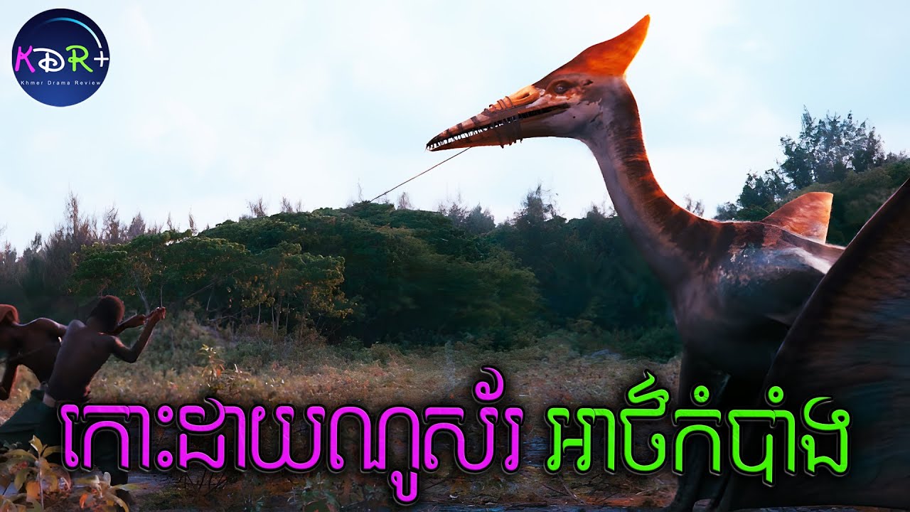 ជិះយន្ទហោះសុខៗ ស្រាប់តែរន្ទះបាញ់នាំយន្តហោះទៅជាប់លើកោះដាយណូស័រ | Dinosaur Island - សម្រាយរឿង