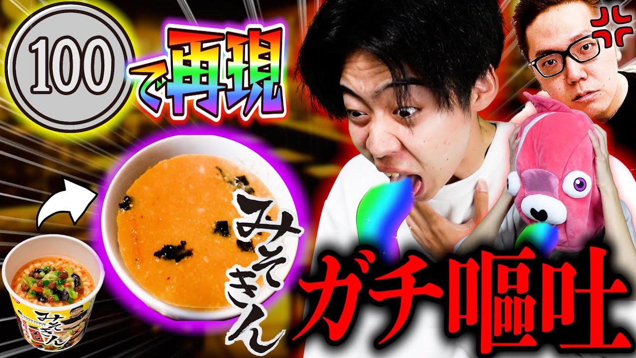 【閲覧注意】みそきんを『100円で完全再現』しようとしたら、マズすぎてガチで吐きました。