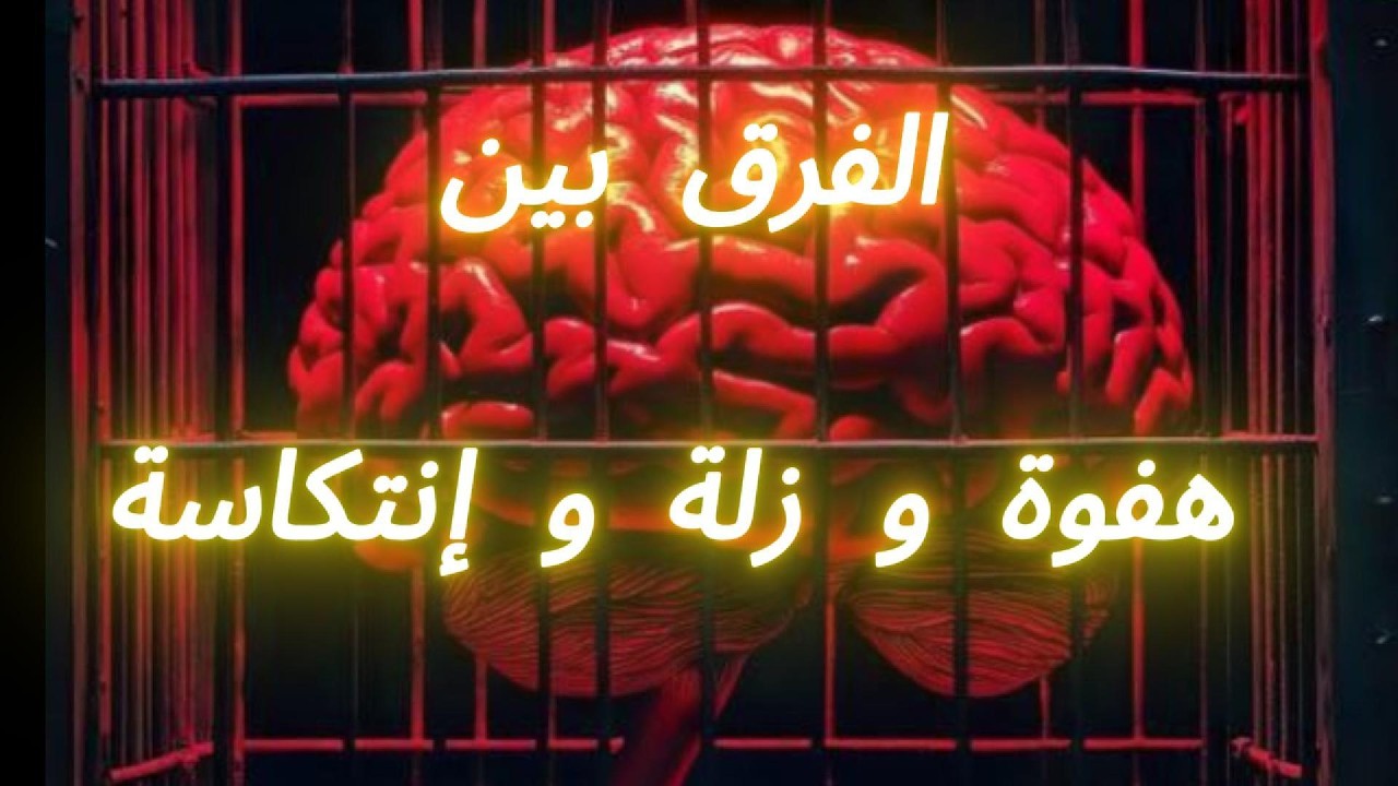 الفرق بين هفوة وزلة وإنتكاس