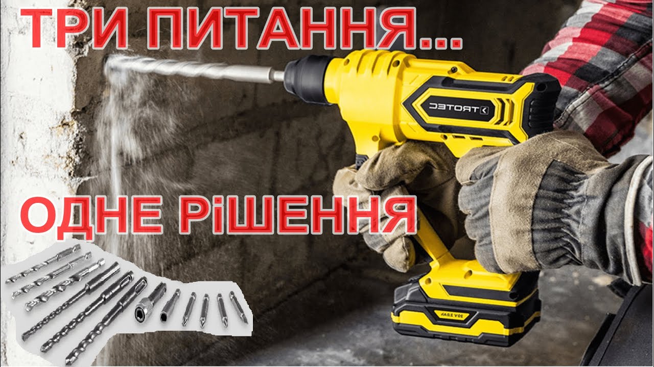 Універсальний акумуляторний інструмент Trotec три в одному - шуруповерт дриль перфоратор зручний