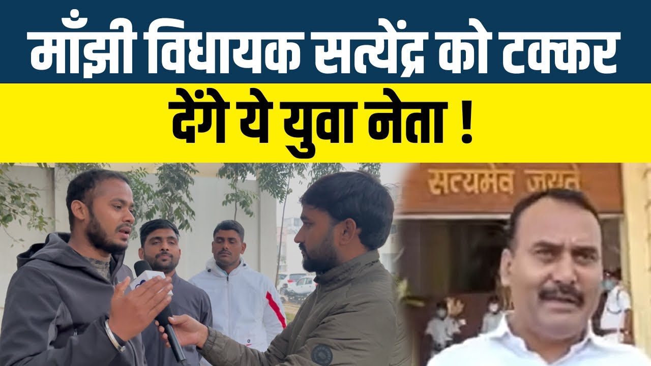 माँझी विधायक Satyendra Yadav  को टक्कर Raju Rudra Yadav! #thepanchayat #bihar #politics