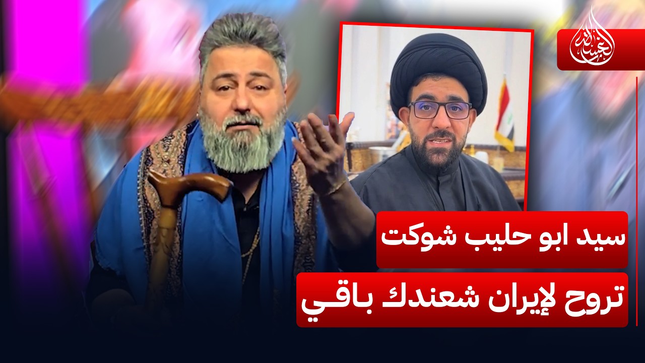 سيد ابو حليب شوكت تروح لإيران شعندك باقي | #الغسالة مع #قحطان_عدنان