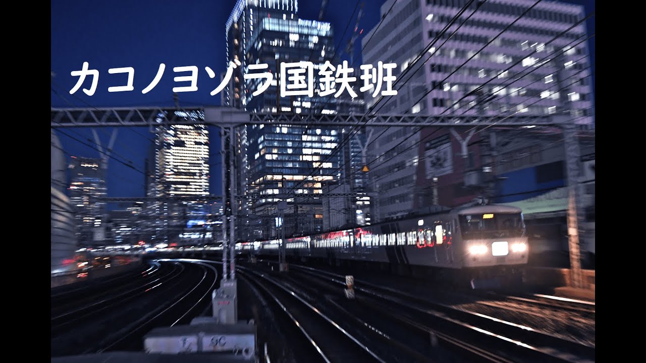 【鉄道PV】カコノヨゾラ国鉄班~さよなら185系踊り子号~