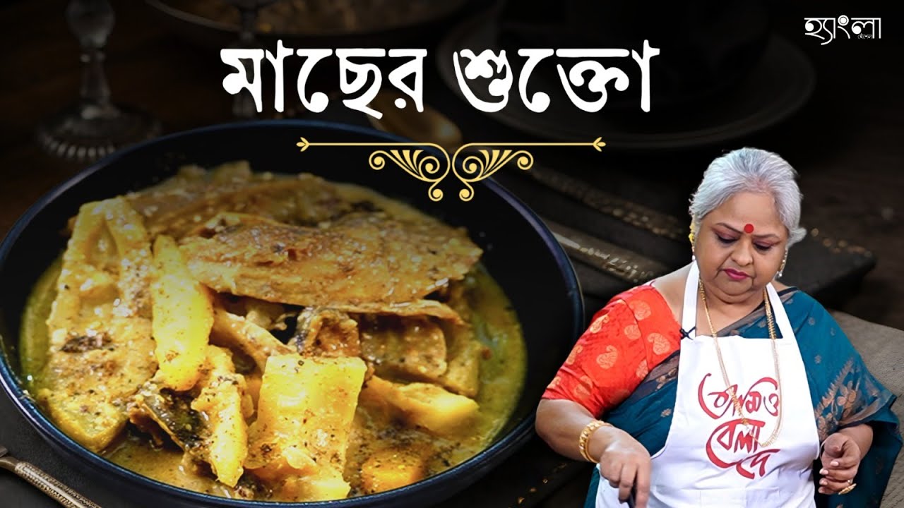 বাঙালি হেঁশেলের হারিয়ে যাওয়া রেসিপি মাছের শুক্তো |Traditional Shukto Recipe | Hangla Hneshel
