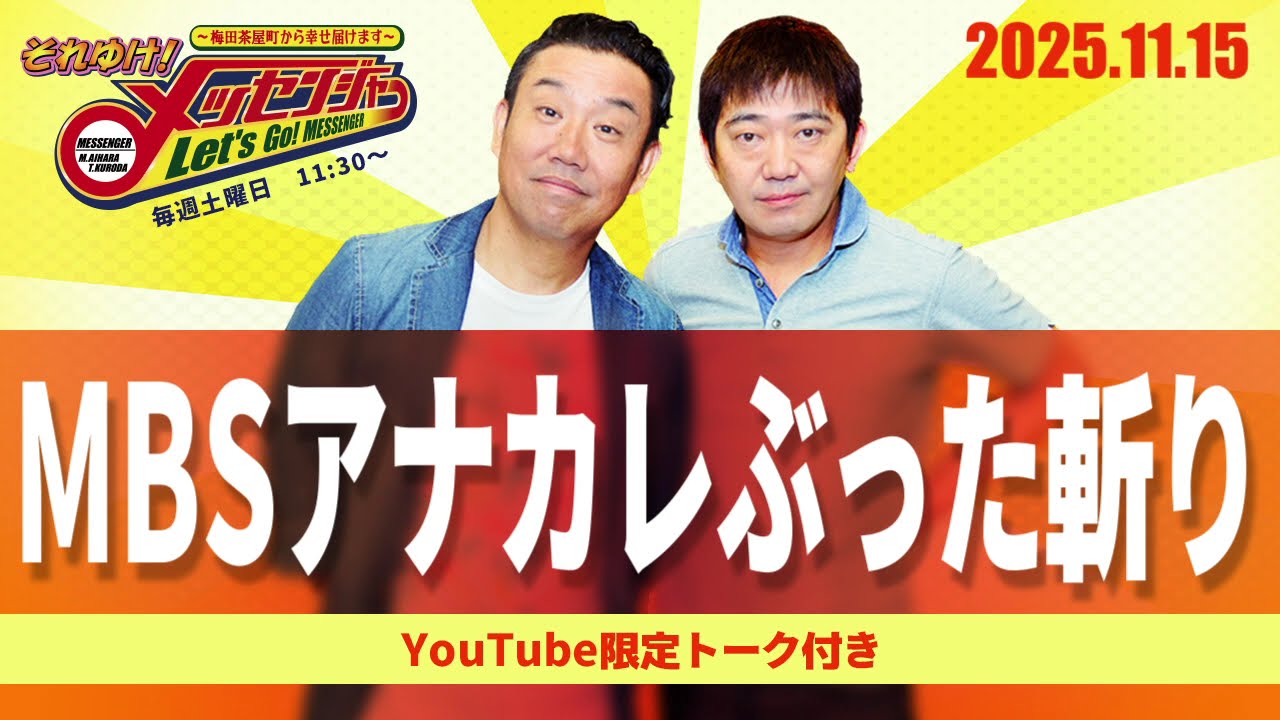 2025.11.15OA それゆけ！メッセンジャー【MBSアナカレぶった斬り】