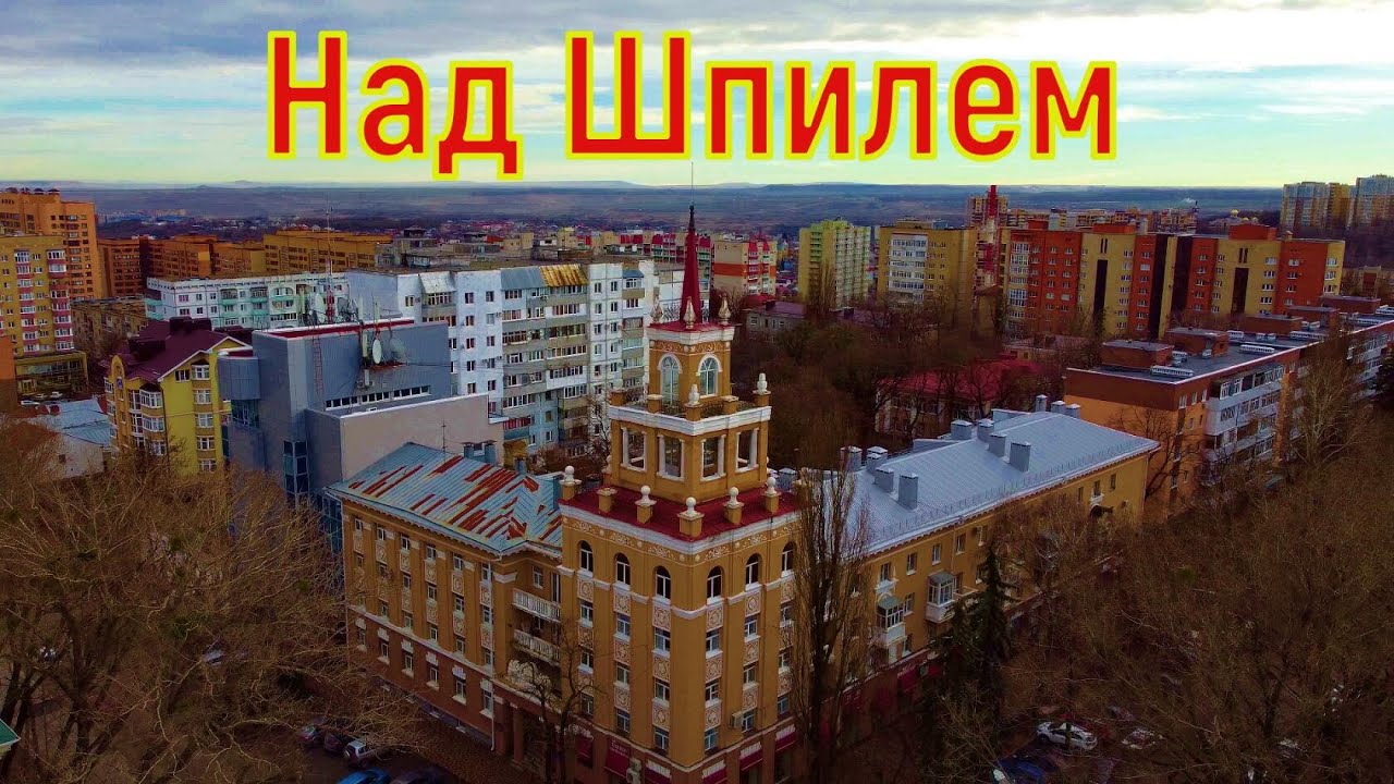 Ставрополь воздушная экскурсия, в районе Шпиля.