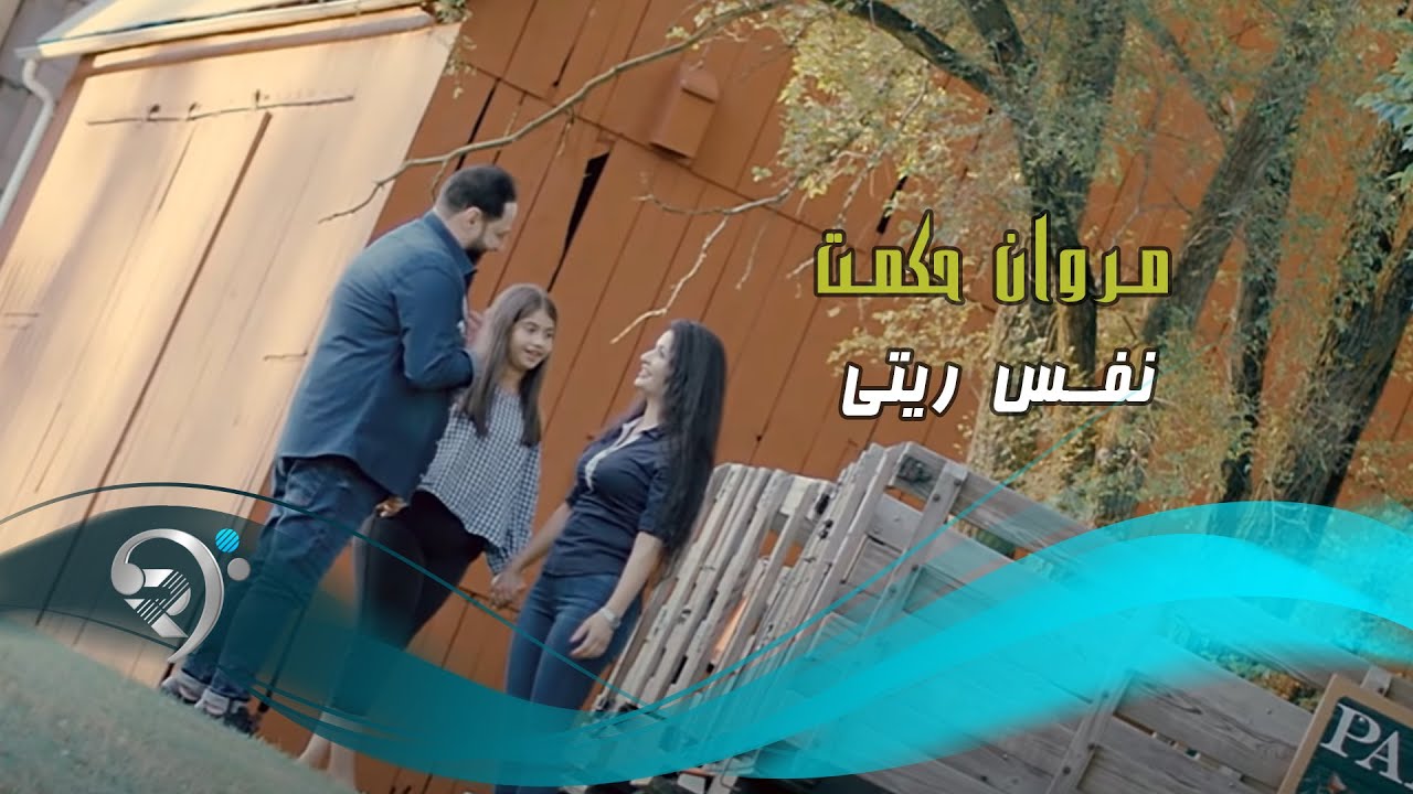 مروان حكمت - نفس ريتي / Offical Video