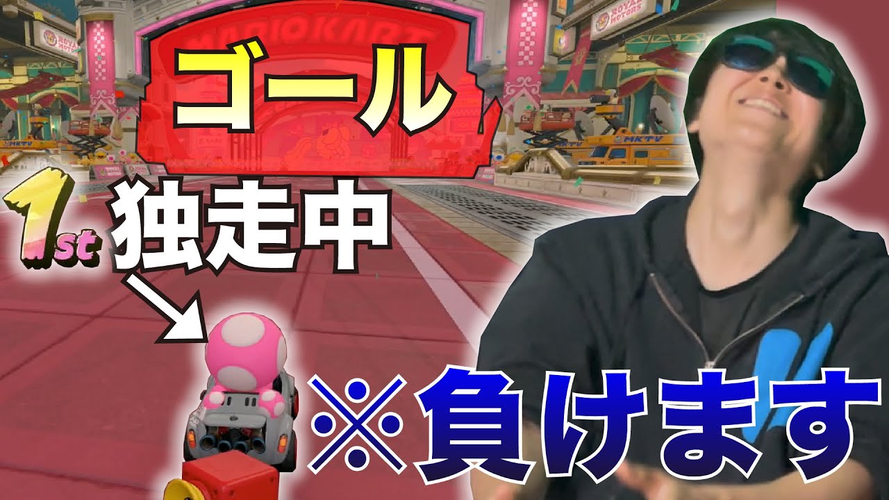 【マリカ】半周の差をつけるも、なぜか逆転負けする謎の男！？
