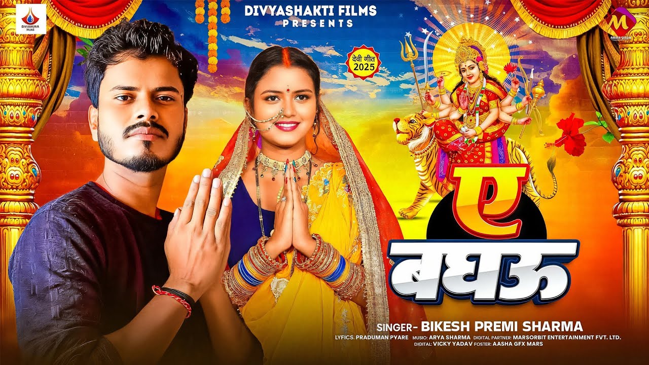 #Video - ए बघऊ | #Bikesh Premi Sharma | Ye Baghau | Bhojpuri New Devi Geet 2025