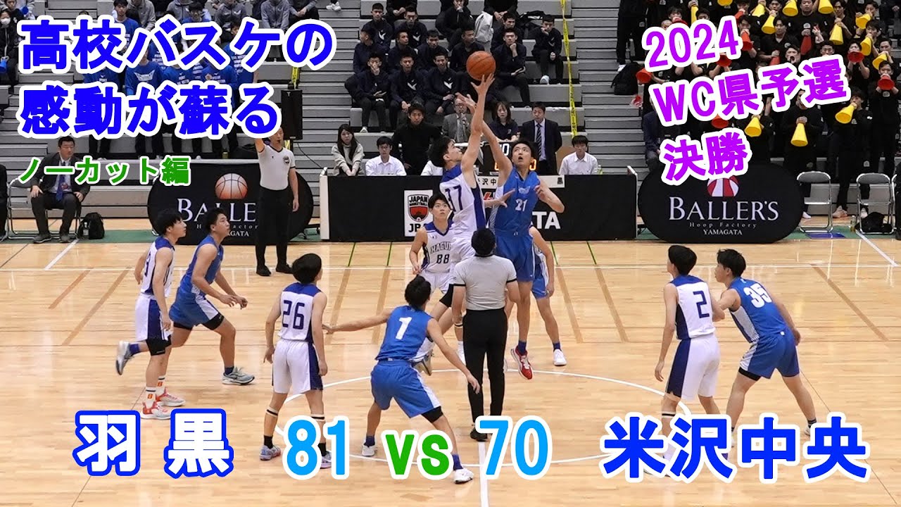 2024 WC県予選 決勝 羽黒81vs70米沢中央