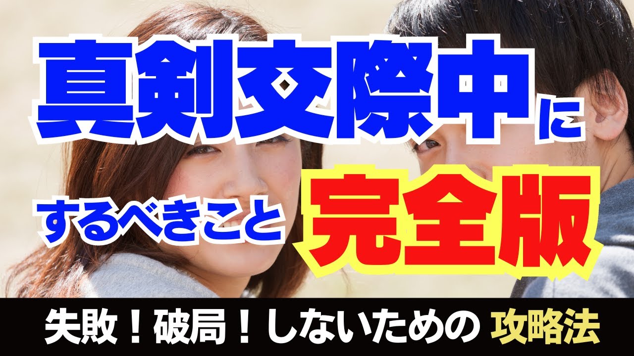 【婚活のコツ】真剣交際中にするべきこと完全版！！