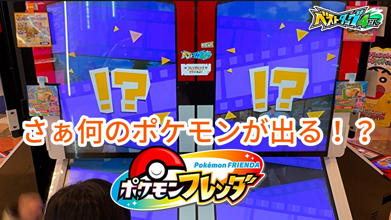 【ポケモンフレンダ】ベストタッグ４弾２度目のタッグバトル！何のポケモンが出た！？【ベストタッグ4弾】  #ポケモンフレンダ