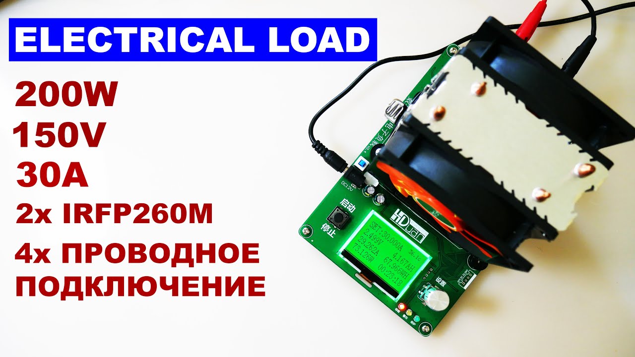 HDuan Электронная нагрузка 200W 30A 150V c 4х проводным подключением на двух IRFP260M