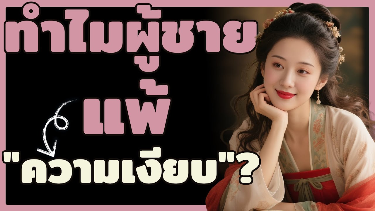 ทำไมยิ่งผู้หญิง 