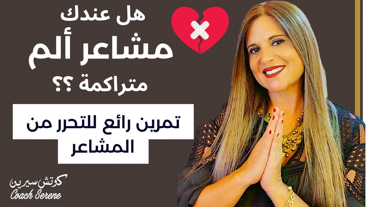 كيف اتخطى الالم تمرين سيغير حياتك للافضل @coachserene8157