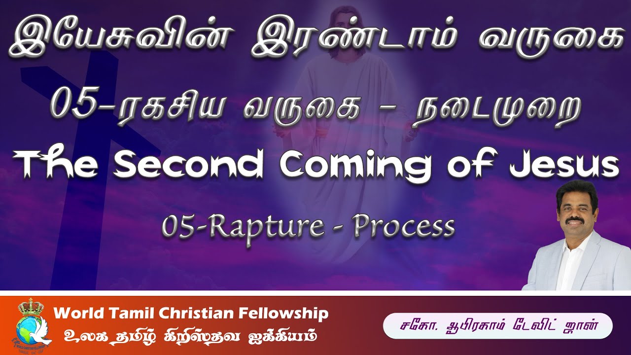 இயேசுவின் இரண்டாம் வருகை - 05 - Rapture - Process  - Second Coming of Jesus- 1 Thessalonians 4:13-18