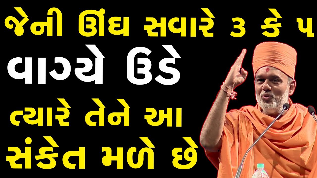 જેમની ઊંઘ સવારે 3 કે 5 વાગ્યે ઉડે ત્યારે તેને આ સંકેત મળે ~ Gyanvatsal Swami 2023
