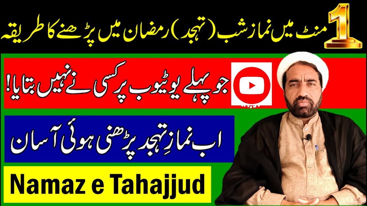 1 Mint Main Namaz e tahajjud Ramzan Main prhny Ka tarika | jo pehly youtube pr Kisi ny Ni btahi !!