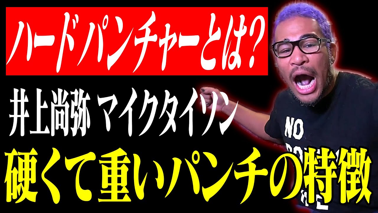 【細川バレンタイン】井上尚弥やマイクタイソンが持つパンチの質。パンチの硬い重いってどういうこと・・・？【細川バレンタイン / 前向き教室 切り抜き】