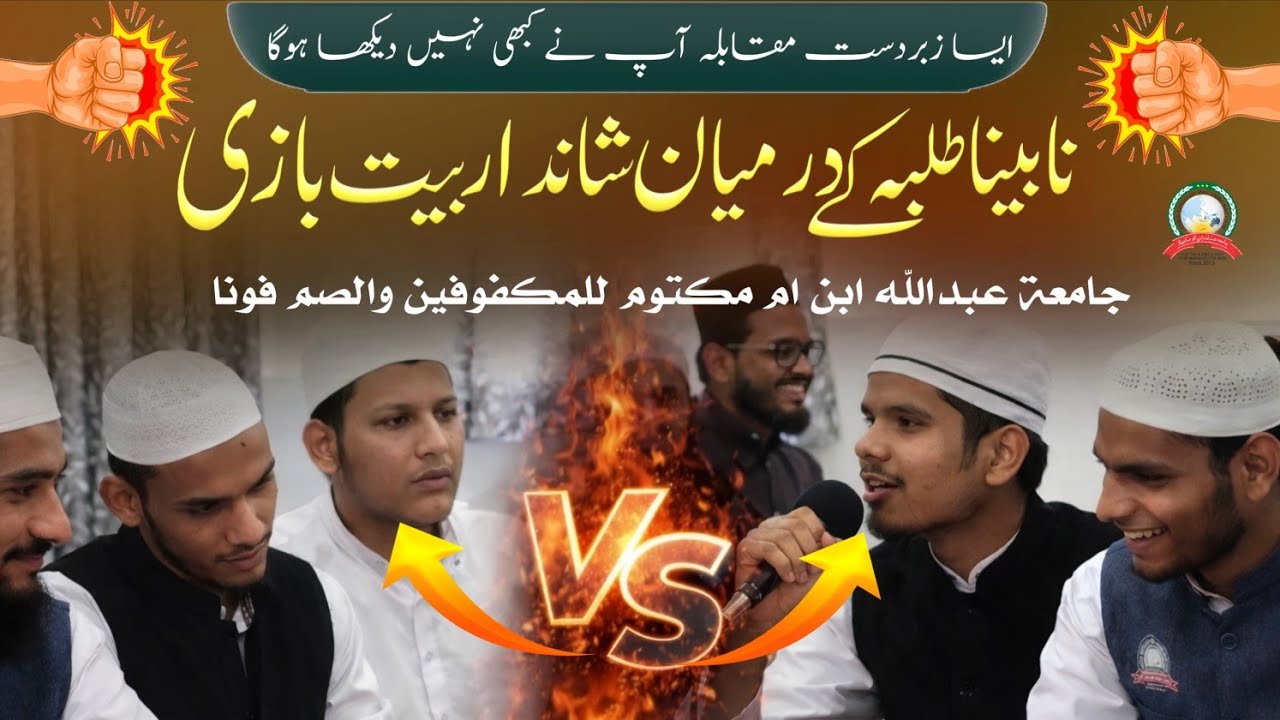 Shandar Bait Baazi Musabaqa - Blind Students - Jamia Abdullah Ibn E Umme Maktum Pune 