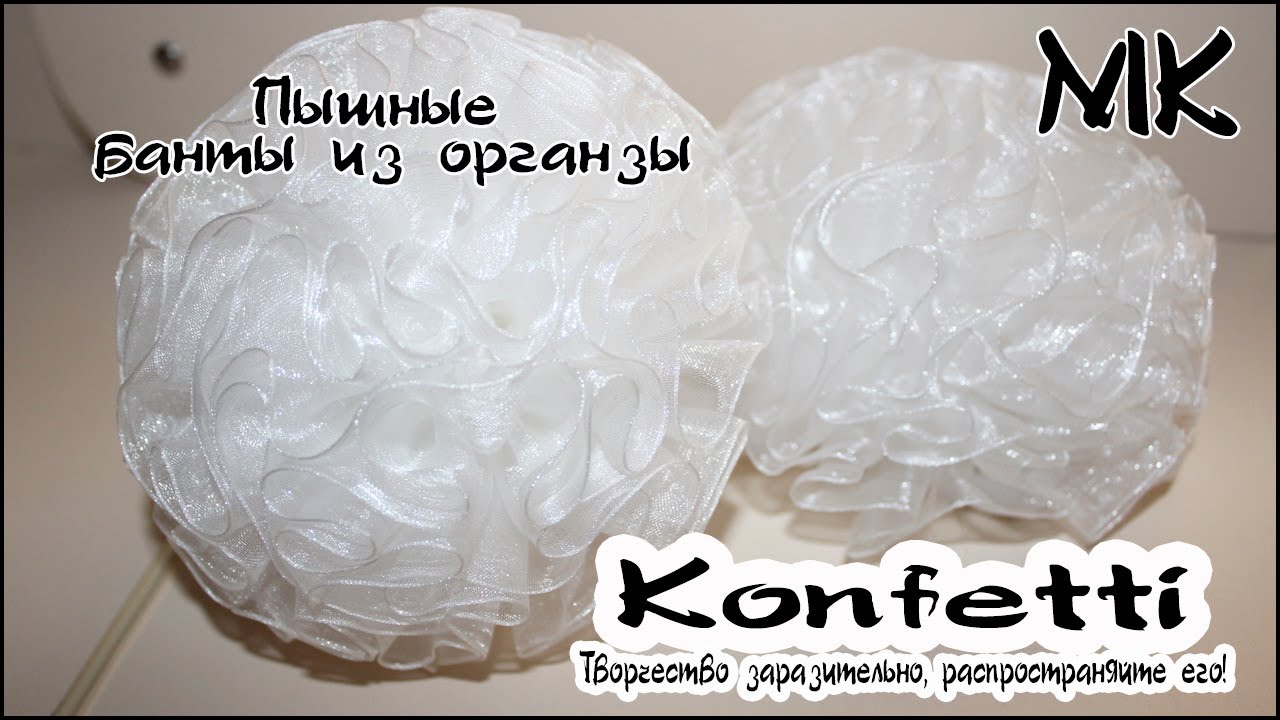 Пышные школьные банты из органзы. Канзаши @Konfetti  #мкконфетти