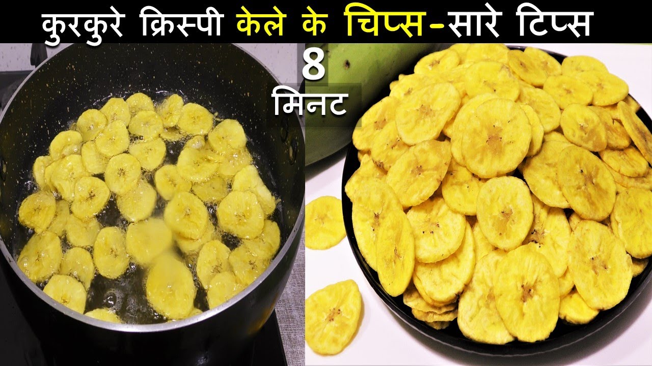 Perfect Banana Chips नए तरीके से कुरकुरे केले चिप्स बनाएंगे तो आलू चिप्स भूल ही जायेंगे Banana Chips
