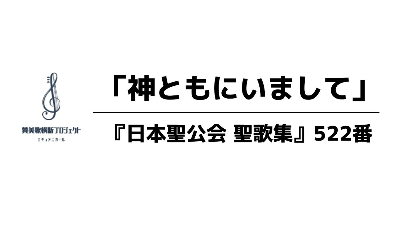 【みんなで歌おう】『日本聖公会 聖歌集』522番「神ともにいまして」【ここでド定番】