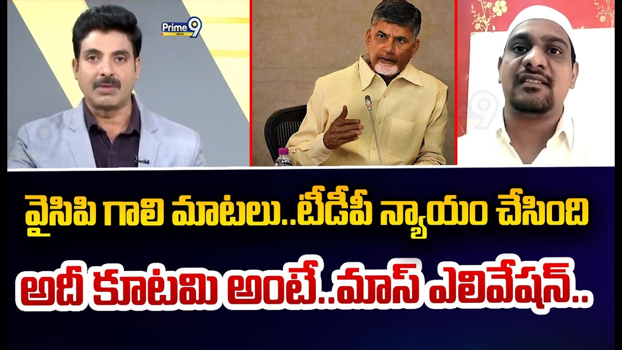 వైసిపి గాలి మాటలు..టీడీపీ న్యాయం చేసింది  అదీ కూటమి అంటే..మాస్ ఎలివేషన్..