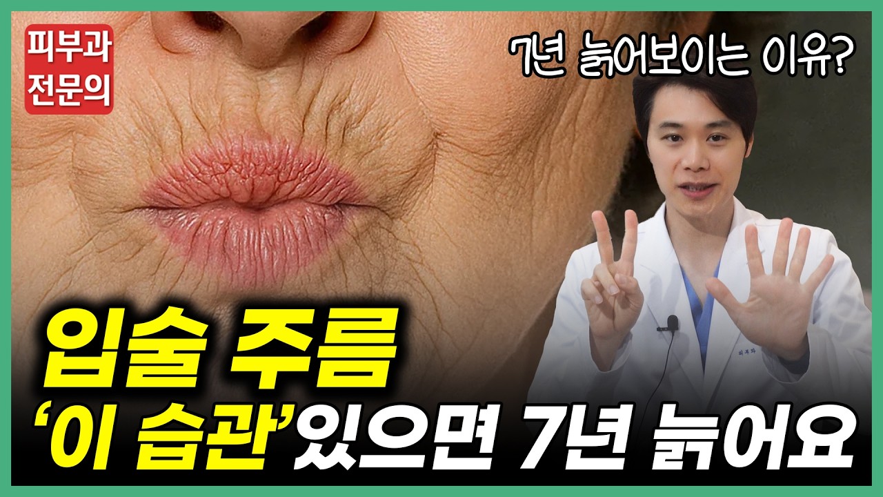 입술 주름, 인중 주름 없애는 가장 효과적인 방법 | 홈케어와 예방법 | ‘이것’만 알면 얼굴 노화 7년 막습니다