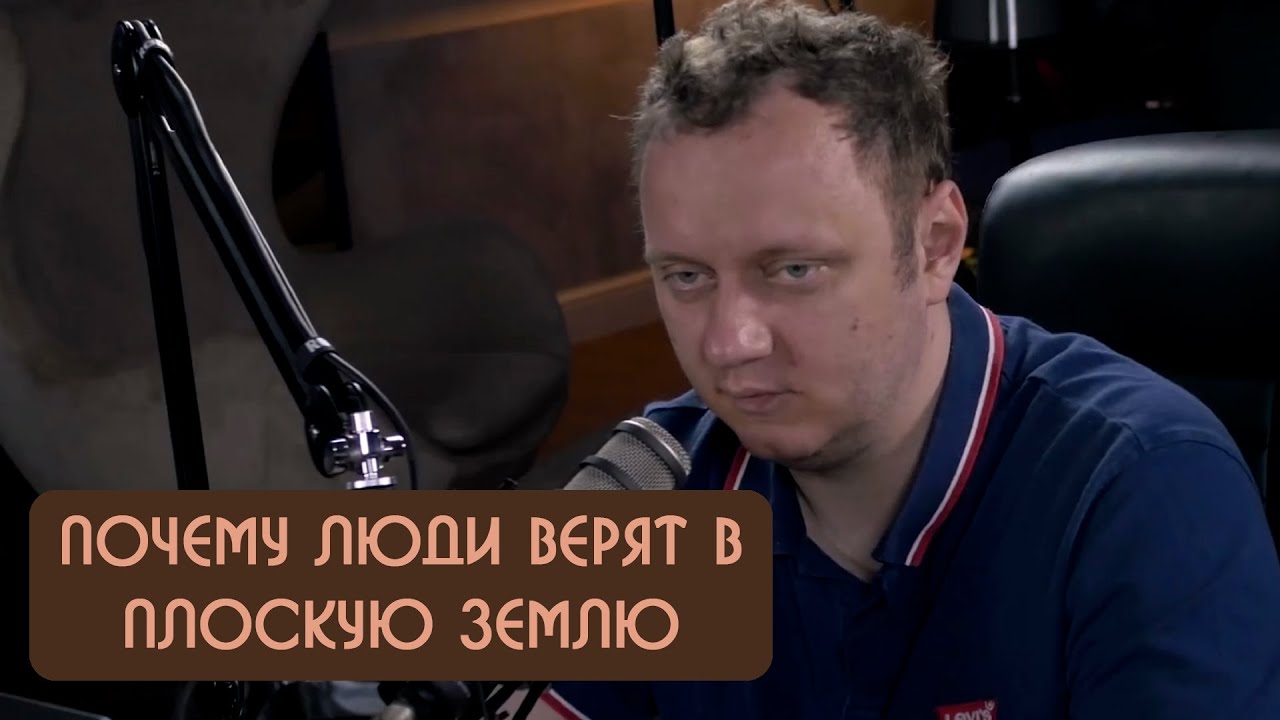 Андрей Коняев - почему люди верят в плоскую Землю