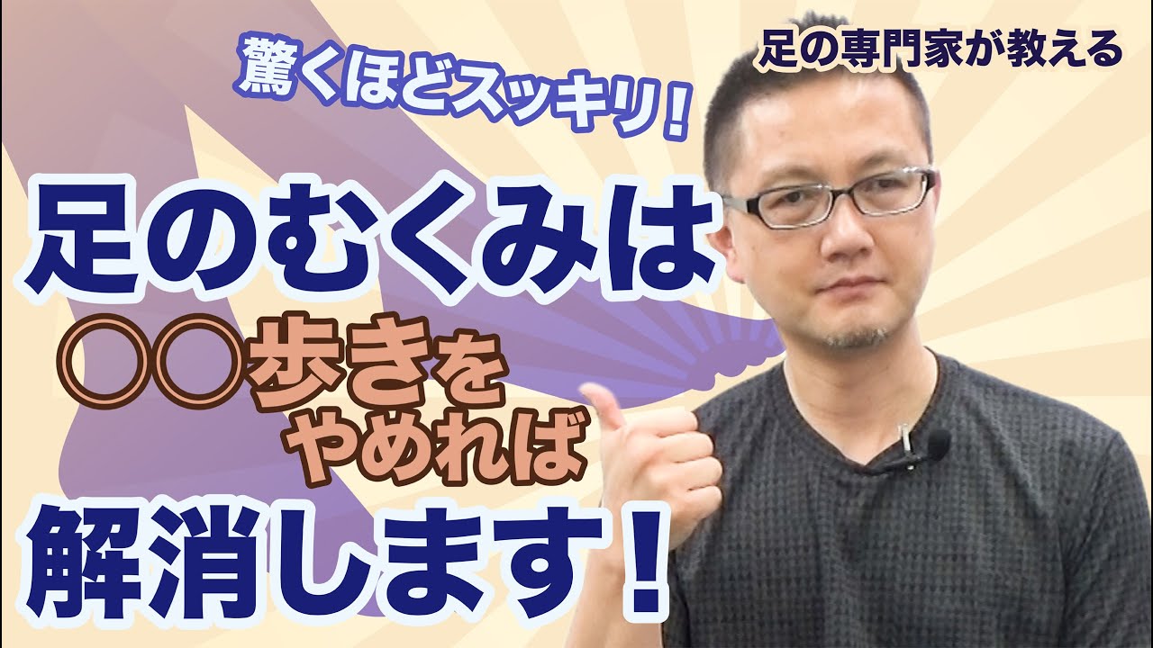 驚くほどスッキリ！足のむくみは〇〇歩きをやめれば解消します！