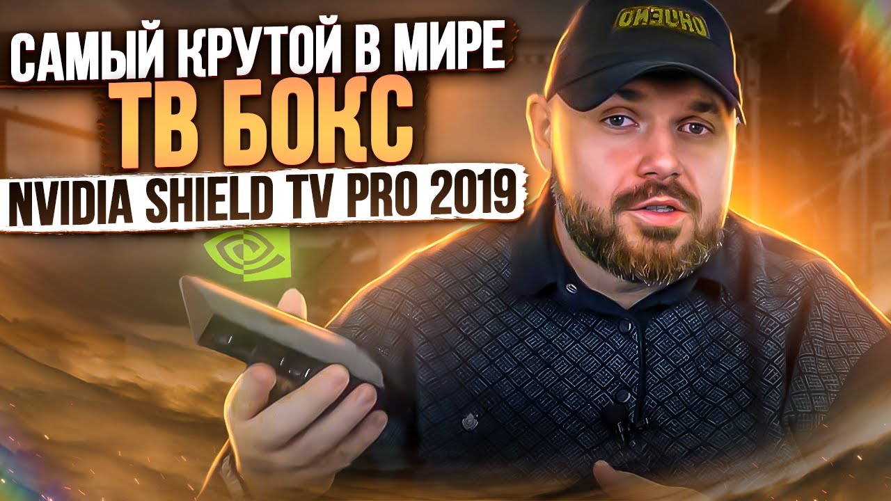 ТВ БОКС NVIDIA SHIELD TV PRO 2019. САМЫЙ КРУТОЙ В МИРЕ. ПОЛНЫЙ ОБЗОР НА РУССКОМ. С DV и ATMOS!