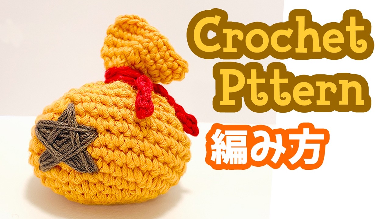 How to Make Bell-Bag from Animal Crossing item | Free Crochet Pattern