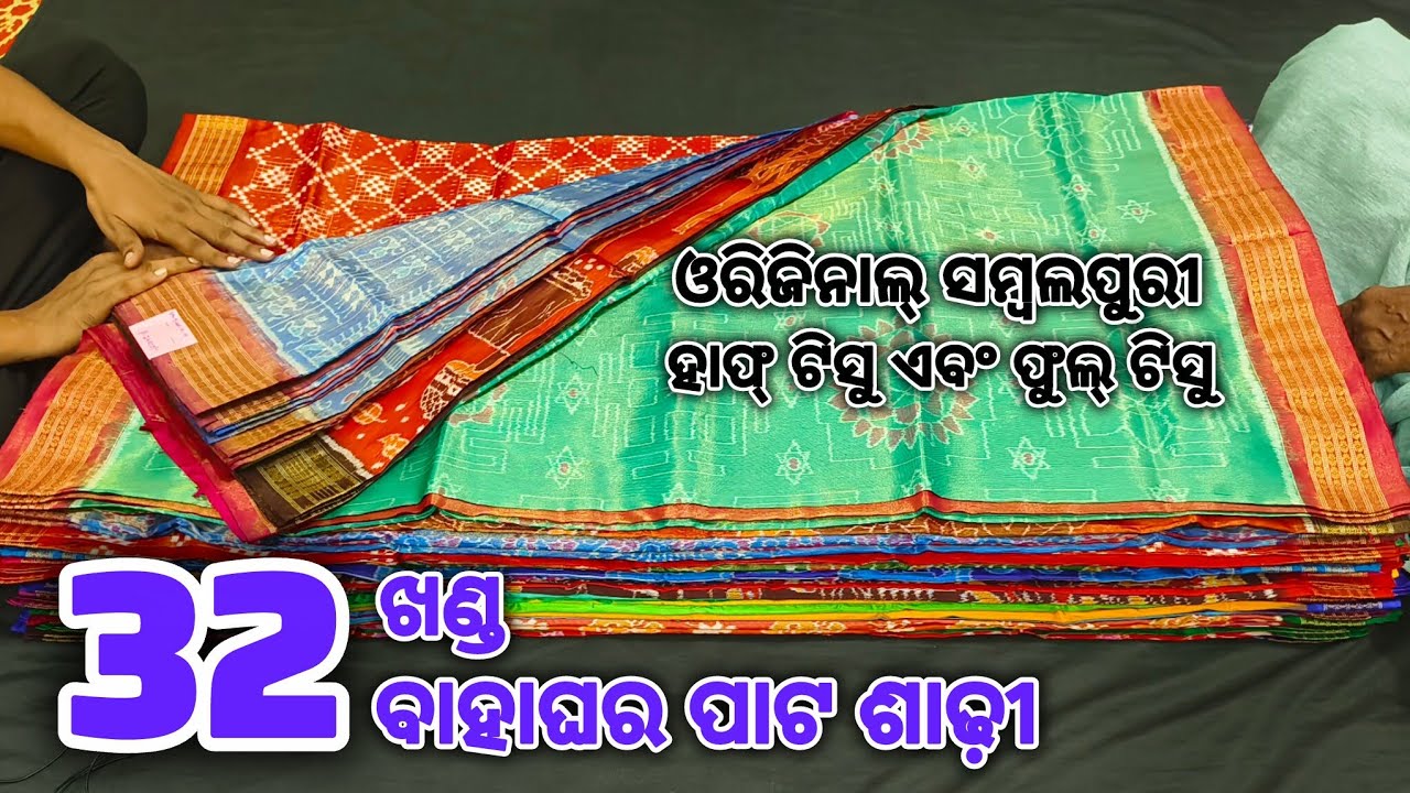 32 ଖଣ୍ଡ Original Sambalpuri Bridal and Marriage Pata Saree ( Sambalpuri Half Tissue & Full Tissue )