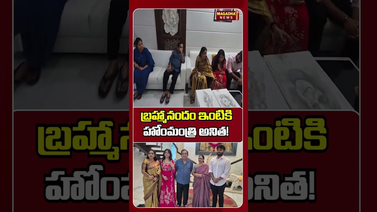 బ్రహ్మానందం ఇంటికి హోంమంత్రి అనిత! #anithavangalapudi #homeminister #brahmanandam #magadhanews