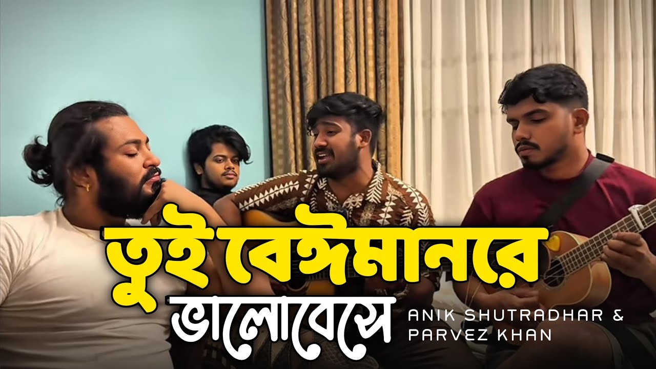 তুই বেঈমান রে ভালোবেসে ঝরে চোখের জল || Tui Beiman Re ||  Anik Sutradhar & Parvez Khan। RRAKIB