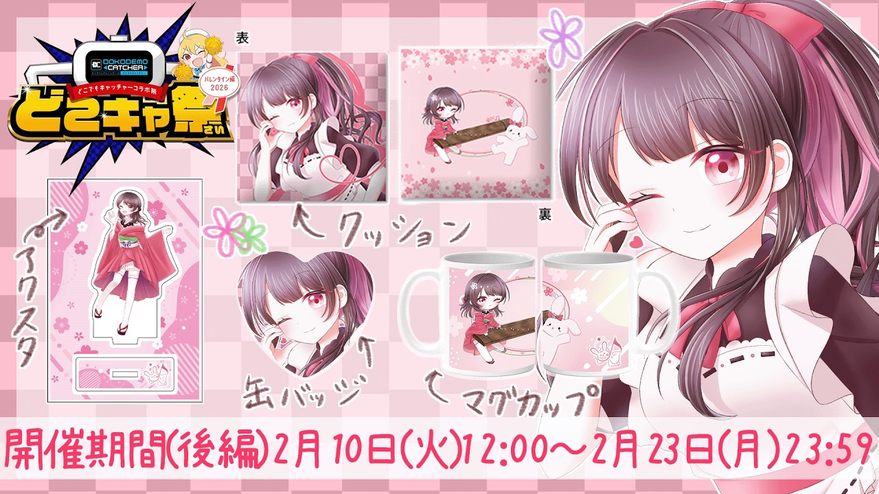 【#どこキャ祭】オンラインクレーンゲームの自分のグッズくらいとれますよねぇ！！？？？ｗ　＃どこキャ祭　#PR