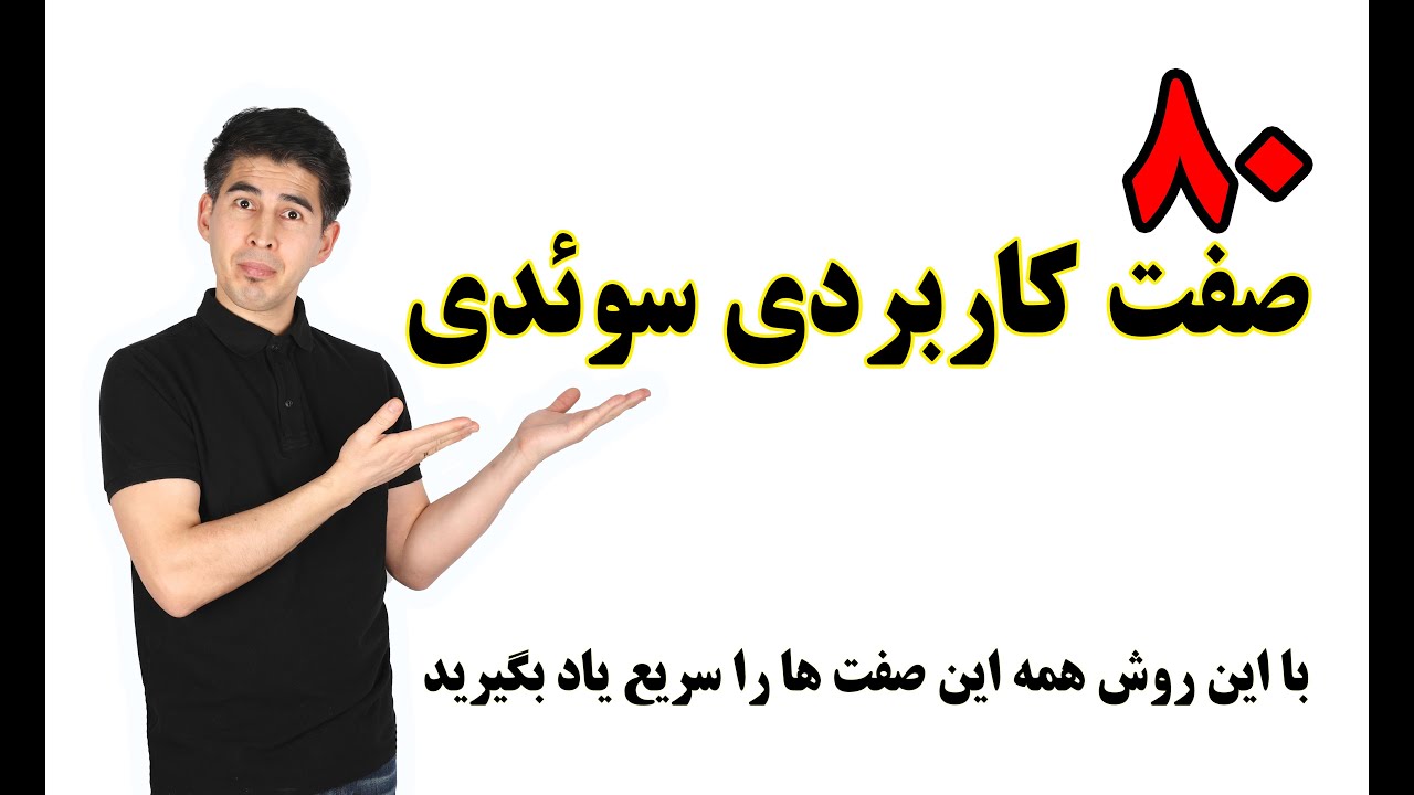 آموزش زبان سوئدی| ۸۰ صفت کاربردی