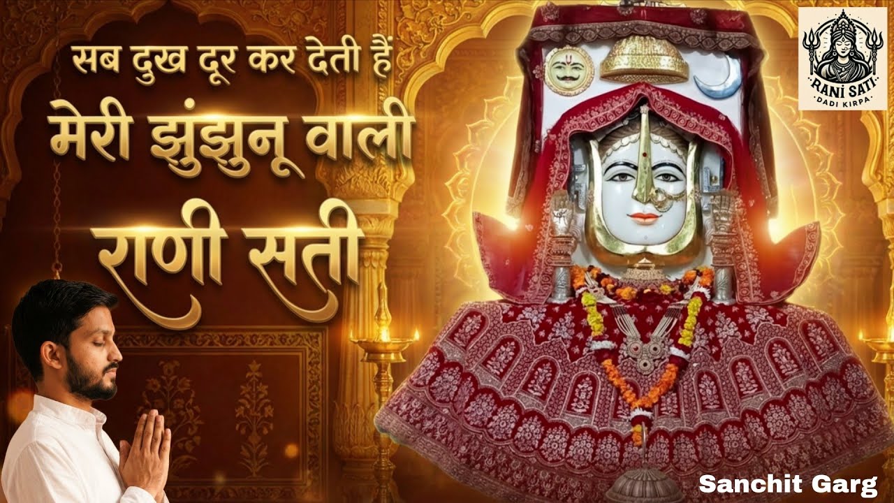Sab Dukh Door Kar Deti Hain Meri Jhunjhunu Wali Rani Sati | Rani Sati Dadi Bhajan | Sanchit Garg