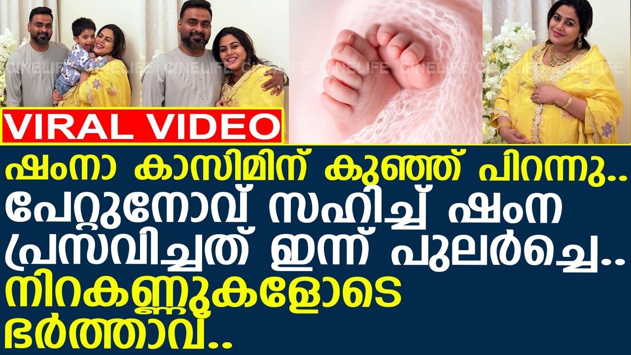 ഷംനാ കാസിമിന് കുഞ്ഞ് പിറന്നു.. നിറകണ്ണുകളോടെ ഭര്‍ത്താവ്..!! l Shamna blessed with a Baby Girl
