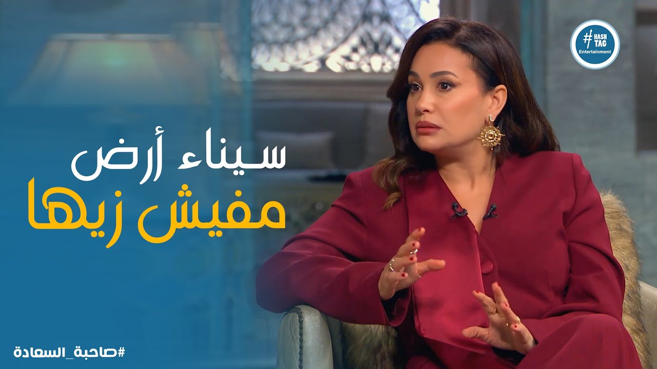 صاحبة السعادة | هند صبري تتحدث عن مصر وأسباب تعلقها بـ أرض سيناء