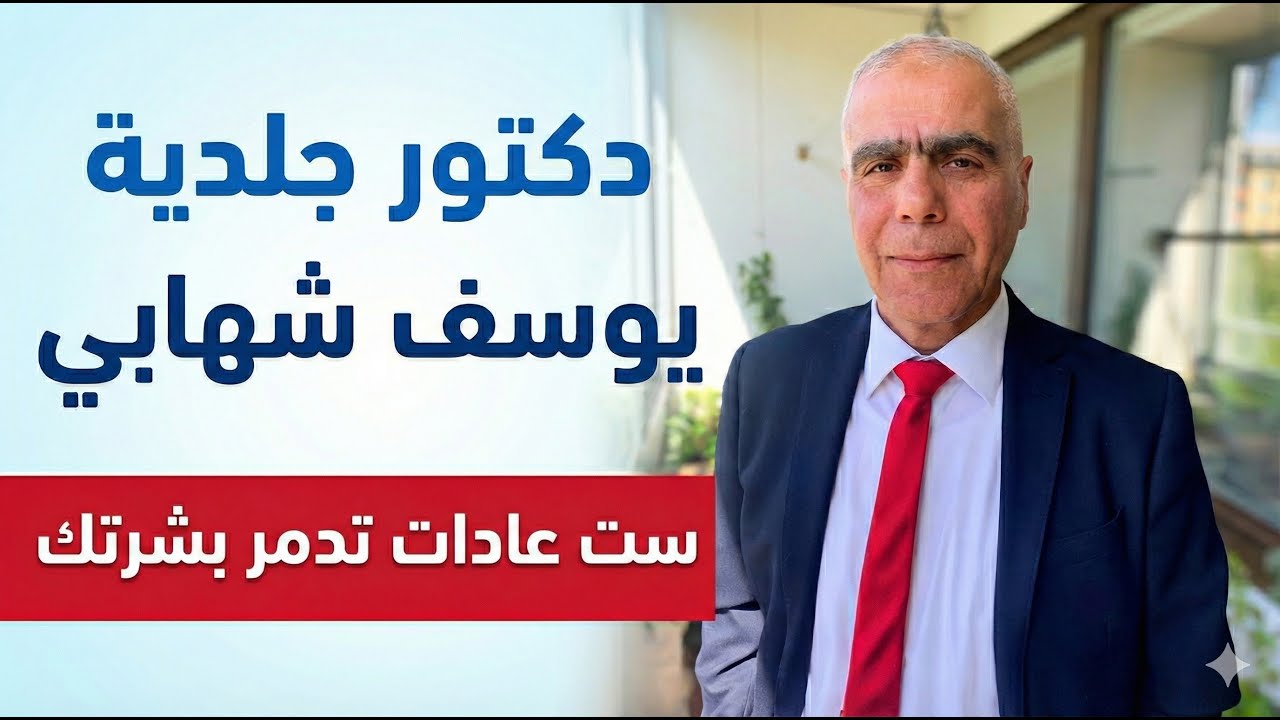 توقّف فوراً عن هذه العادات… بشرتك في خطر!