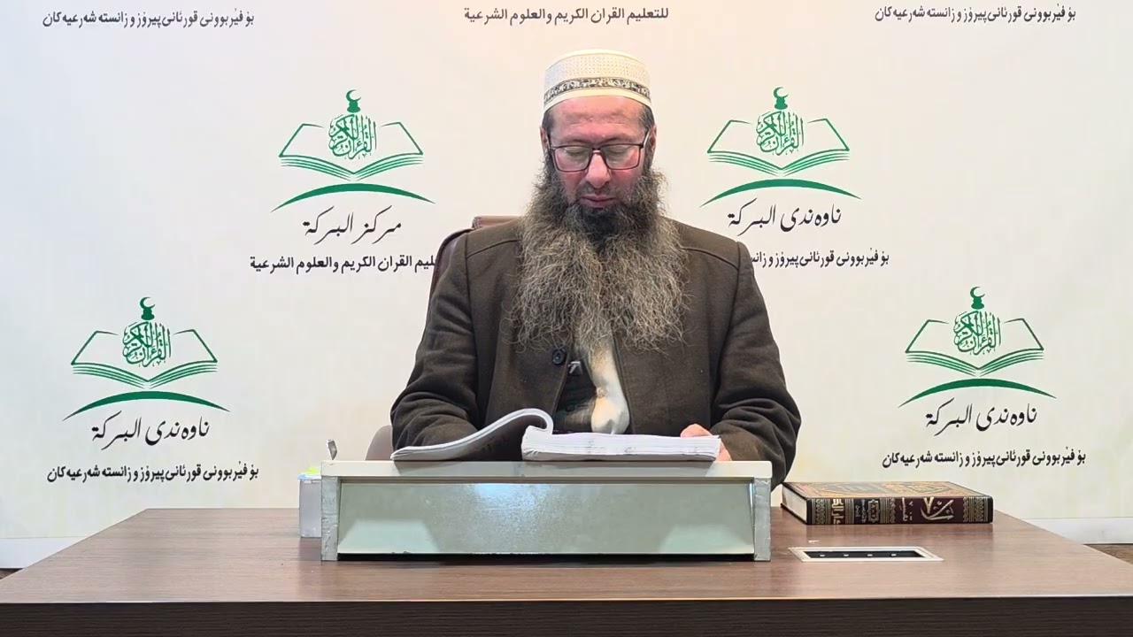 شیكردنه‌وه‌ى په‌رتووكى (حیاة السلف بین القول و العمل) - دانراوى (د.احمد بن ناصر طیار) - وانه‌ى (37).